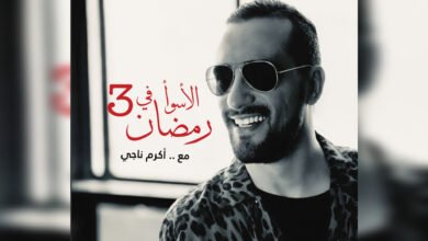 Photo of الاسوء في رمضان يتربع على عرش الترند