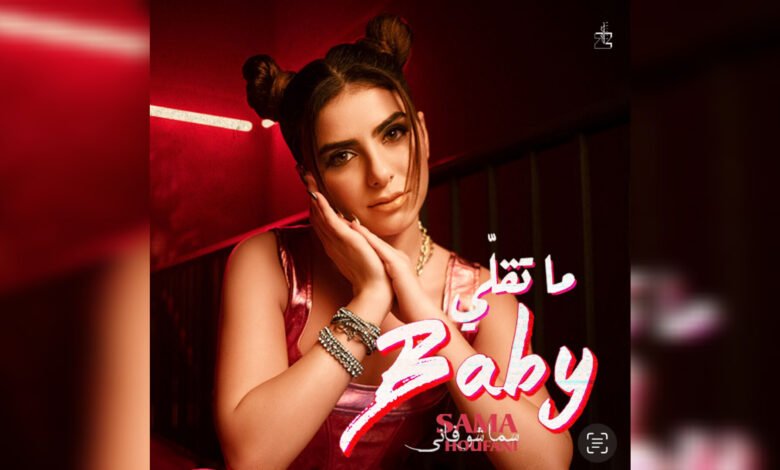 Photo of سما شوفاني تطلق أغنيتها الجديدة “ما تقلي Baby”