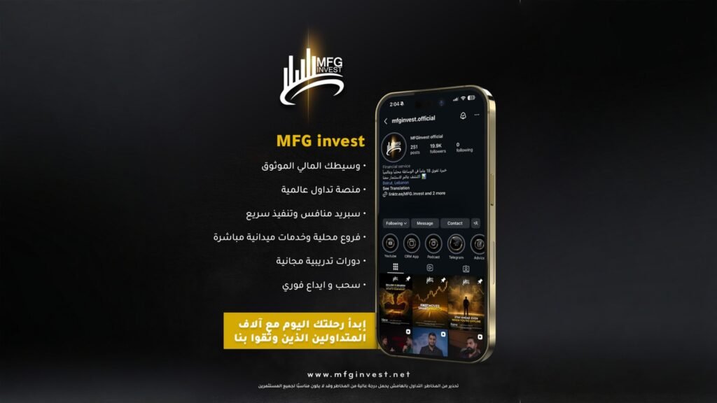 MFG Invest تضع المتداول أولاً عبر خدمات ميدانية وتدريب