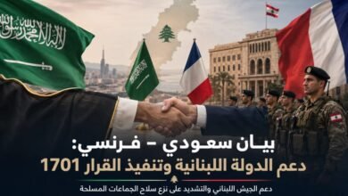 البيان السعودي–الفرنسي يطالب بتنفيذ القرار 1701 وبناء مؤسسات الدولة