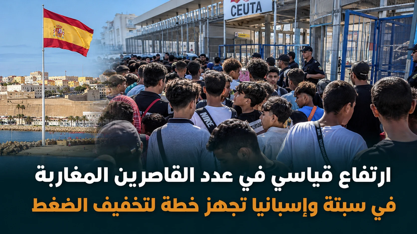 مطالبات بالكشف عن مصير المفقودين بين القاصرين المغاربة
