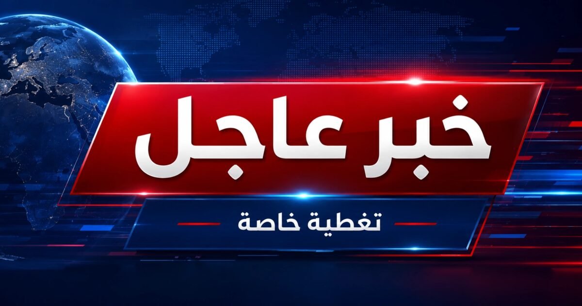 #عاجل | تصعيد بين واشنطن وطهران حول السيطرة على حركة الملاحة في مضيق هرمز