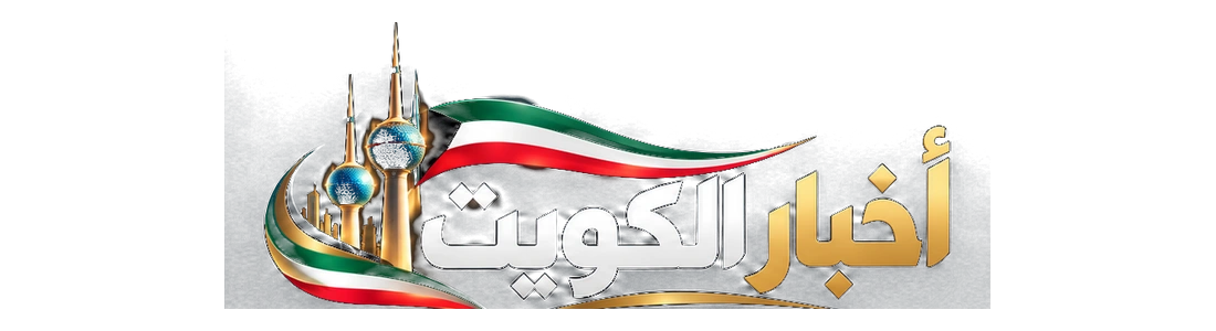 أخبار الكويت