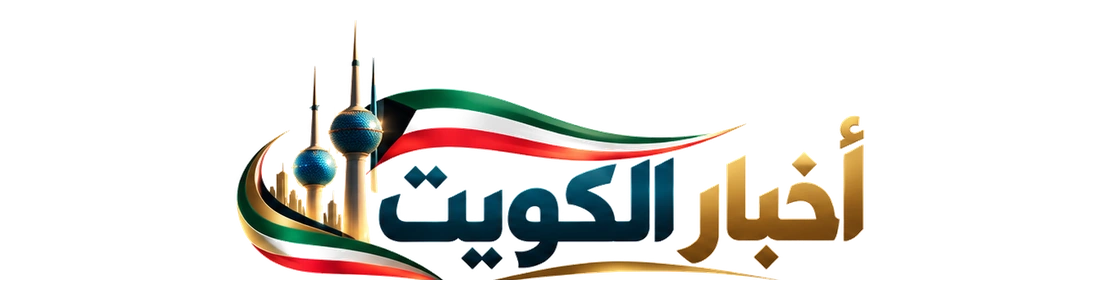 أخبار الكويت