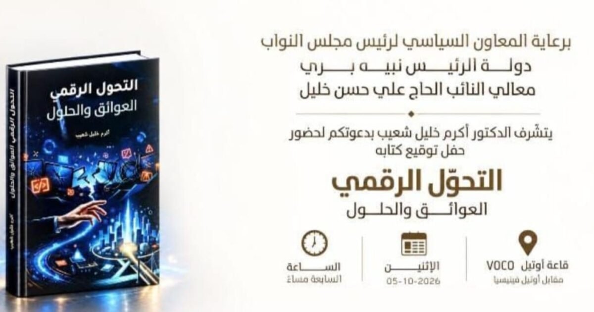 عاجل: النائب علي حسن خليل يرعى توقيع كتاب عن التحوّل الرقمي في بيروت