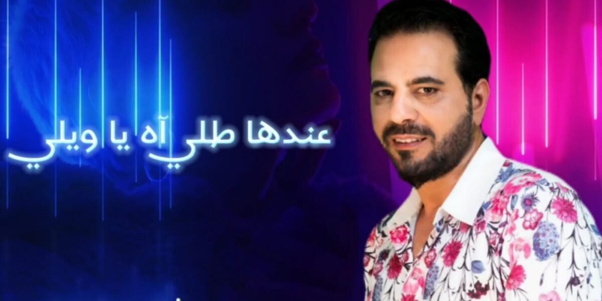 أطلق النجم زياد موسى أغنية جديدة بعنوان “عندا طله”