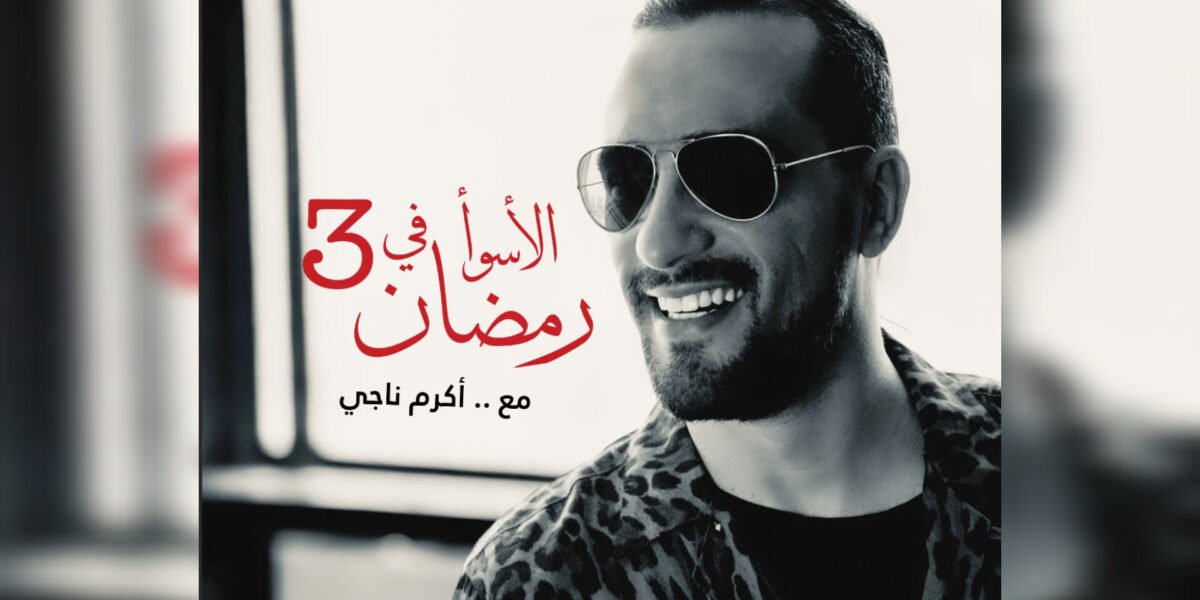 الاسوء في رمضان يتربع على عرش الترند