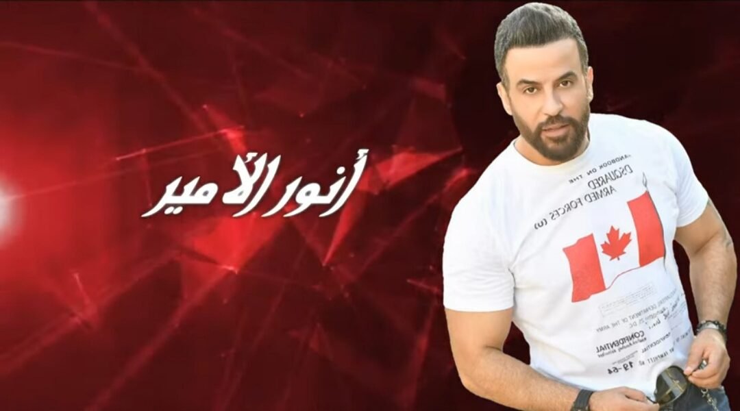 انور الامير يطلق على عينا