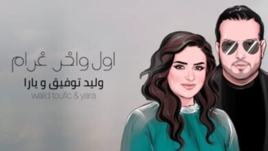 بأغنية من توقيع يارا و وليد توفيق… منذر درويش يحتفل بعيد ميلاد زوجته