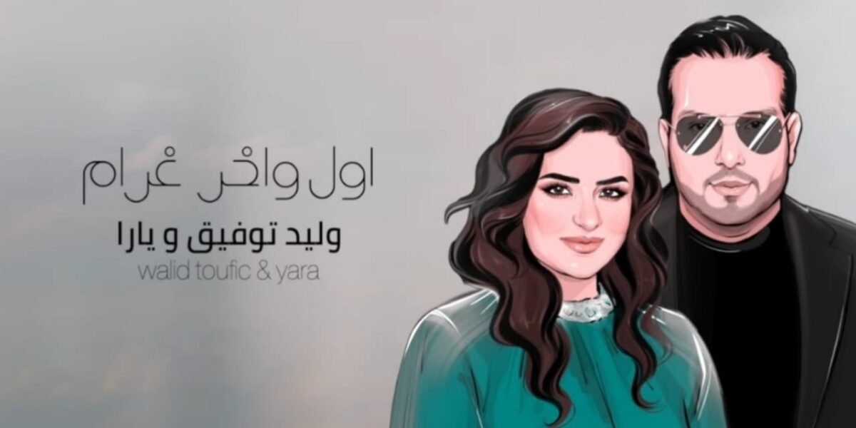 بأغنية من توقيع يارا و وليد توفيق… منذر درويش يحتفل بعيد ميلاد زوجته