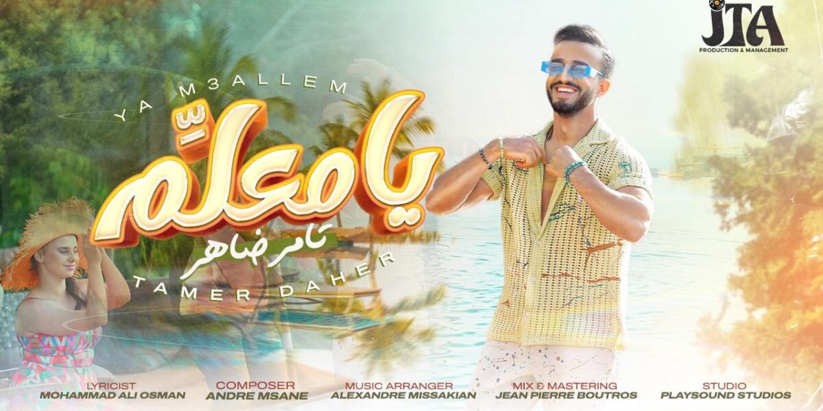بإصدار جديد مثير “يا معلم” يحقق الفنان تامر ضاهر صاحب لقب برنامج “صوتك شغلة” لعام ٢٠١٥ عودة باهرة