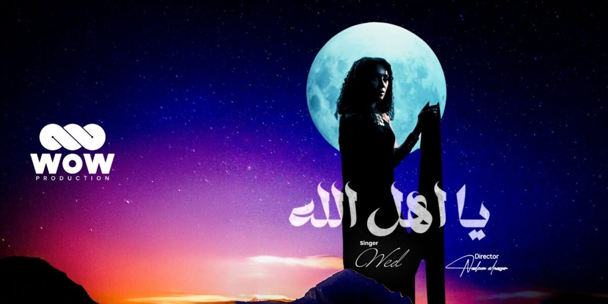 شراكة فنية مميزة: “ود” و”WOW Production” يقدمان عملاً فنياً متميزاً